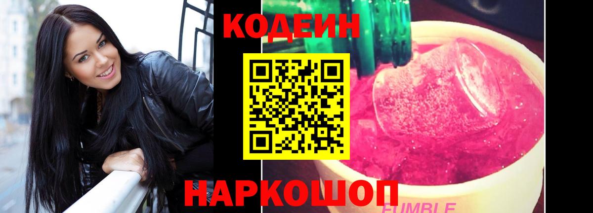 Codein напиток Lean (лин)  Вход с VPN  Черкесск 
